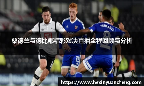 桑德兰与德比郡精彩对决直播全程回顾与分析