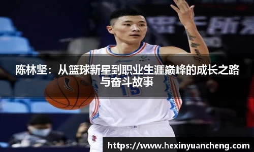 陈林坚：从篮球新星到职业生涯巅峰的成长之路与奋斗故事