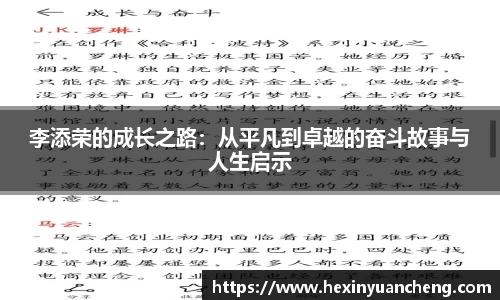 李添荣的成长之路：从平凡到卓越的奋斗故事与人生启示