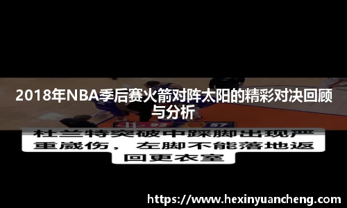 2018年NBA季后赛火箭对阵太阳的精彩对决回顾与分析