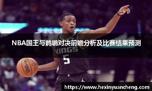 NBA国王与鹈鹕对决前瞻分析及比赛结果预测