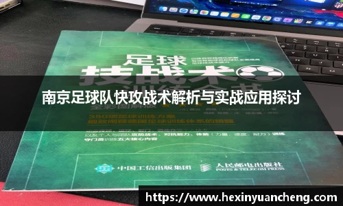 南京足球队快攻战术解析与实战应用探讨
