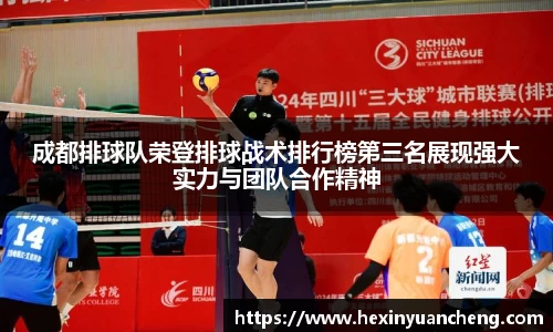 成都排球队荣登排球战术排行榜第三名展现强大实力与团队合作精神