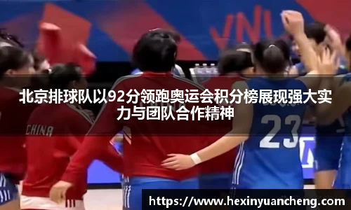 北京排球队以92分领跑奥运会积分榜展现强大实力与团队合作精神