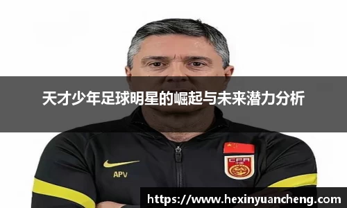 天才少年足球明星的崛起与未来潜力分析