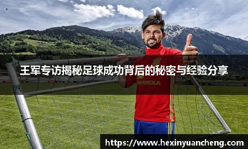 王军专访揭秘足球成功背后的秘密与经验分享