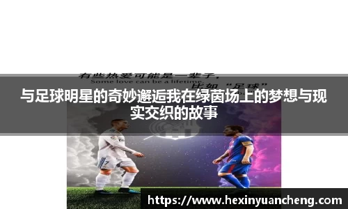 与足球明星的奇妙邂逅我在绿茵场上的梦想与现实交织的故事
