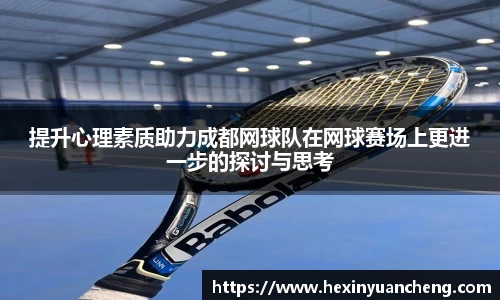 提升心理素质助力成都网球队在网球赛场上更进一步的探讨与思考
