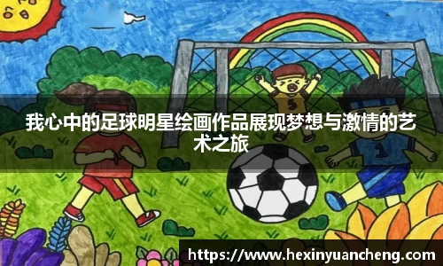 我心中的足球明星绘画作品展现梦想与激情的艺术之旅