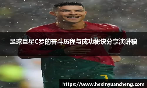 足球巨星C罗的奋斗历程与成功秘诀分享演讲稿