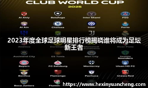 2023年度全球足球明星排行榜揭晓谁将成为足坛新王者