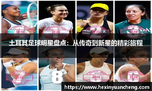 土耳其足球明星盘点：从传奇到新星的精彩旅程