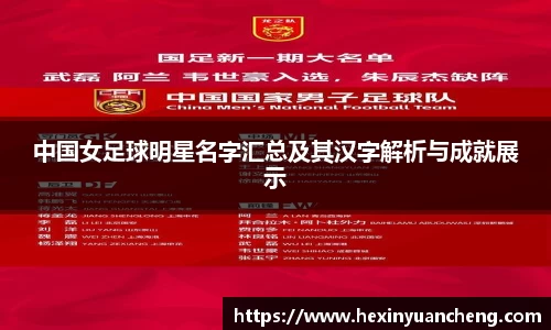 中国女足球明星名字汇总及其汉字解析与成就展示