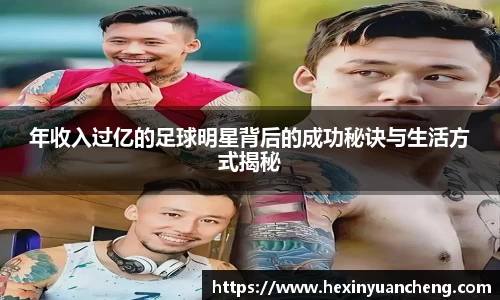 年收入过亿的足球明星背后的成功秘诀与生活方式揭秘