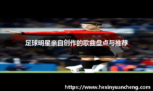足球明星亲自创作的歌曲盘点与推荐