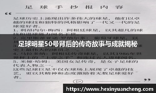 足球明星50号背后的传奇故事与成就揭秘