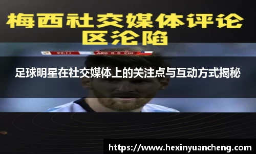 足球明星在社交媒体上的关注点与互动方式揭秘